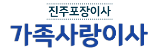 진주포장이사