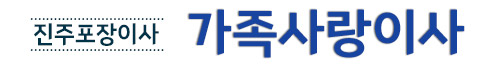 진주포장이사